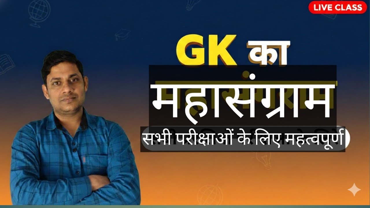 GK के सबसे जरूरी सवाल | Online GK Class | प्रतियोगी परीक्षा GK | CTET  । SSC  । Railway। LLA  । 