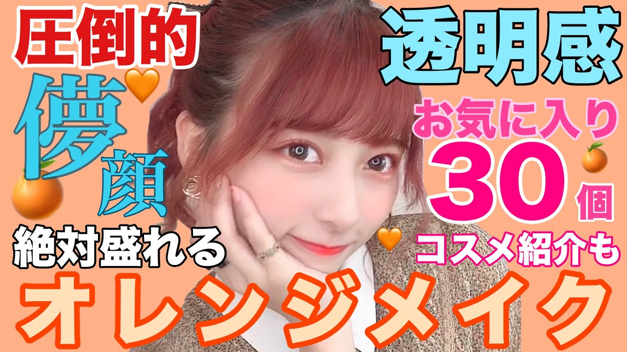 【オールプチプラ】透明感とプルプル果実感！コスメ大量紹介！2019オレンジメイク！香水も紹介したよー！【秋メイク】