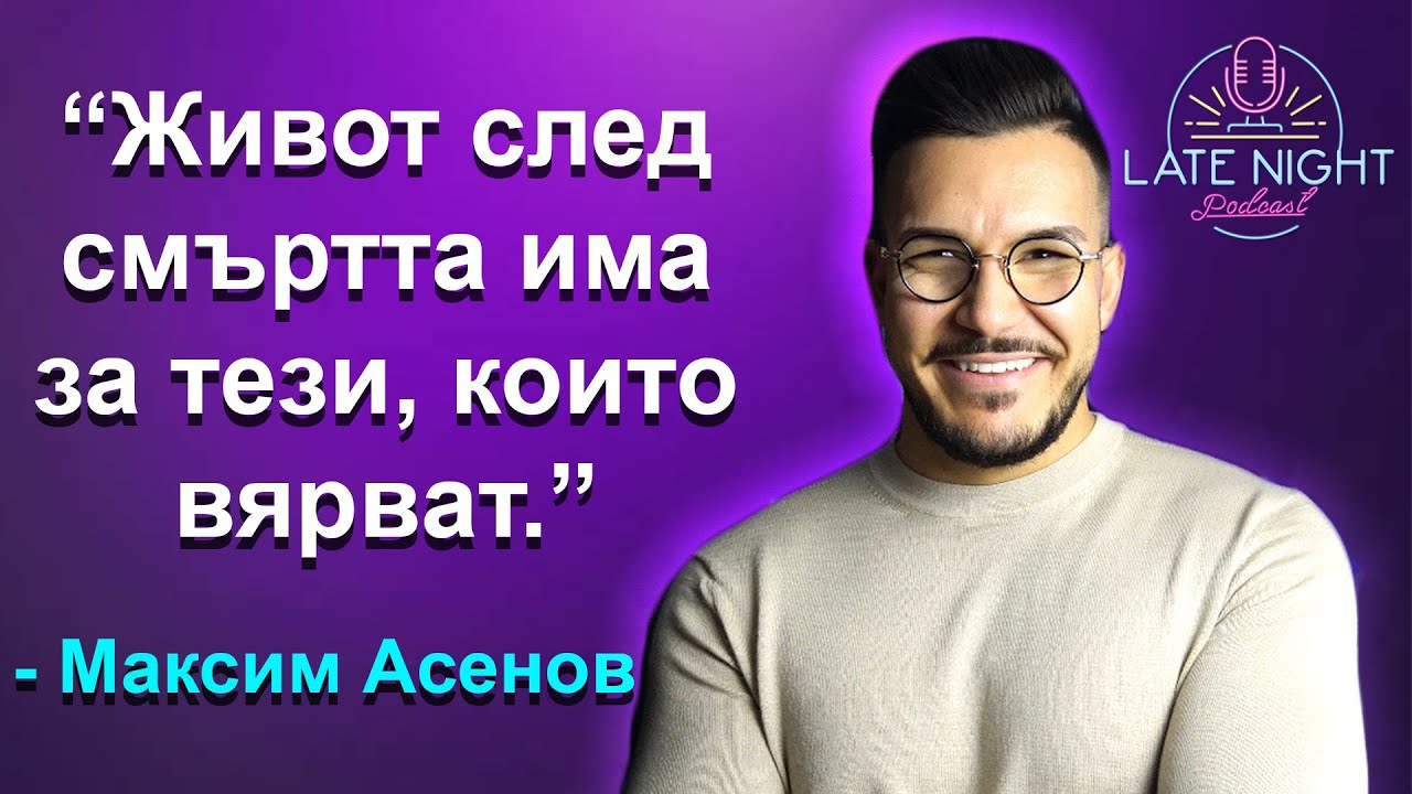 Има ли БОГ? - Пастор Максим Асенов