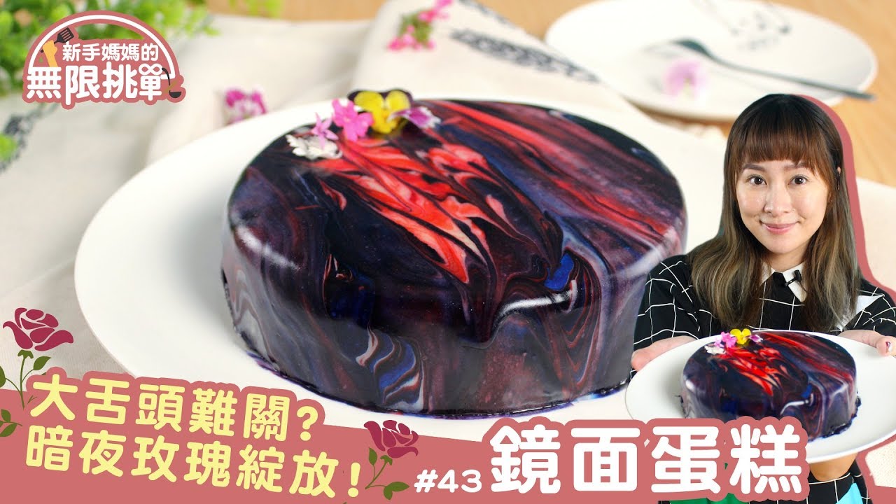 鏡面蛋糕 │ 料理123這次玩很大！根本是藝術品的暗夜玫瑰！【新手媽媽的無限挑戰 #43】