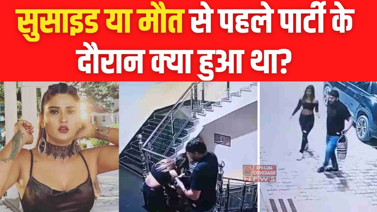 Akanksha Suicide News : सुसाइड या मौत से पहले पार्टी के दौरान क्या हुआ था? Bhojpuri Actress | Samar