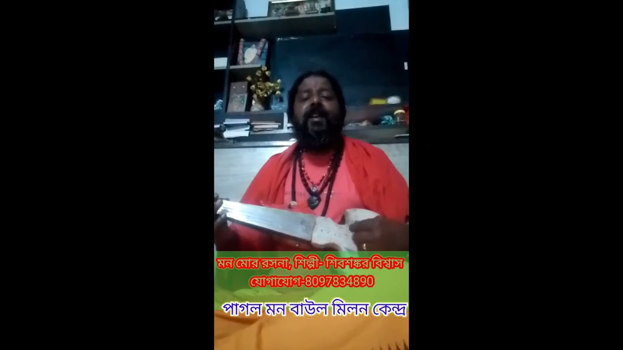 Pagal Mon Baul Milan Kendra,,   moon more roshna Singer-  Shiv Shankar Biswas 