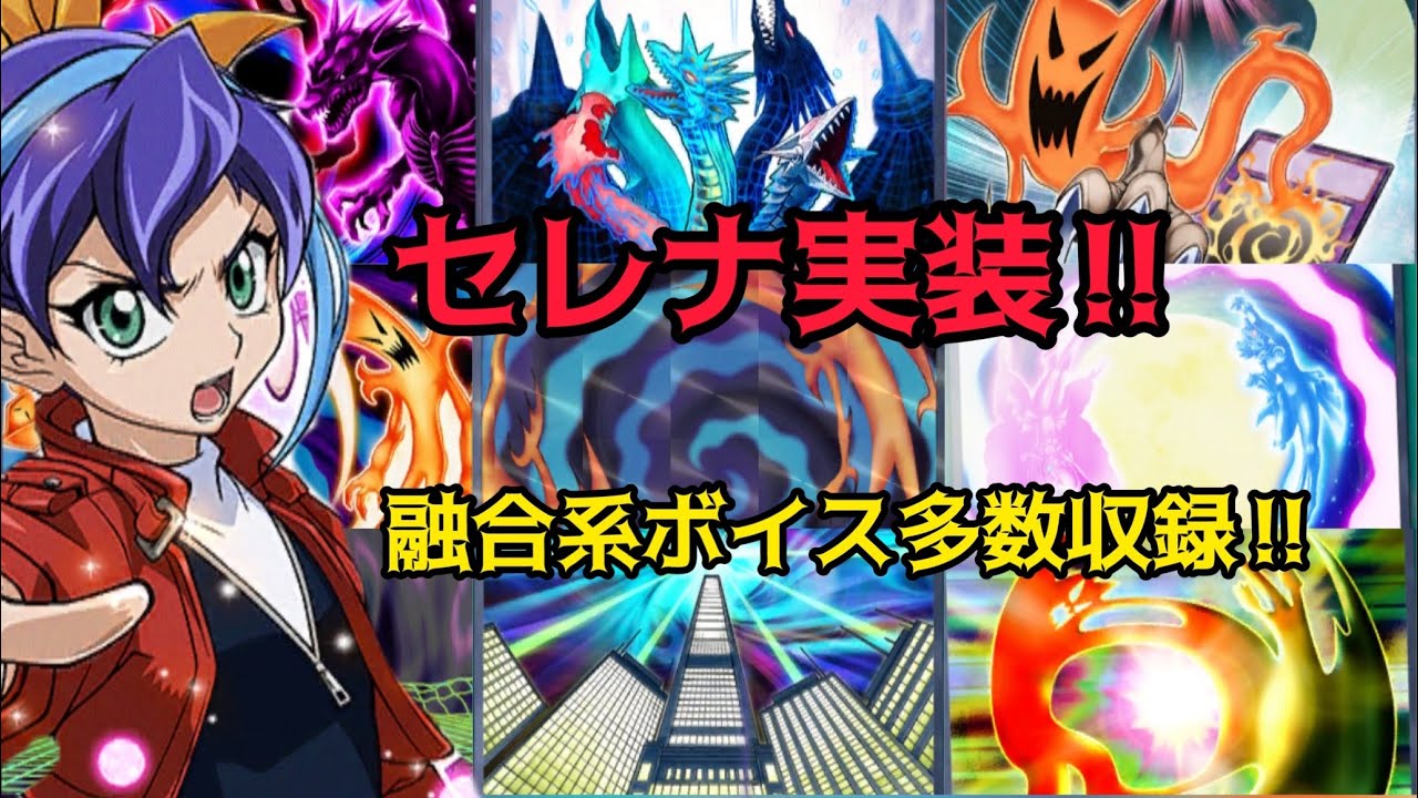【デュエルリンクス】セレナ！プレイアブル化！融合・フュージョンカードにセリフ多数収録！　【召喚ムービー:月光舞獅子姫】