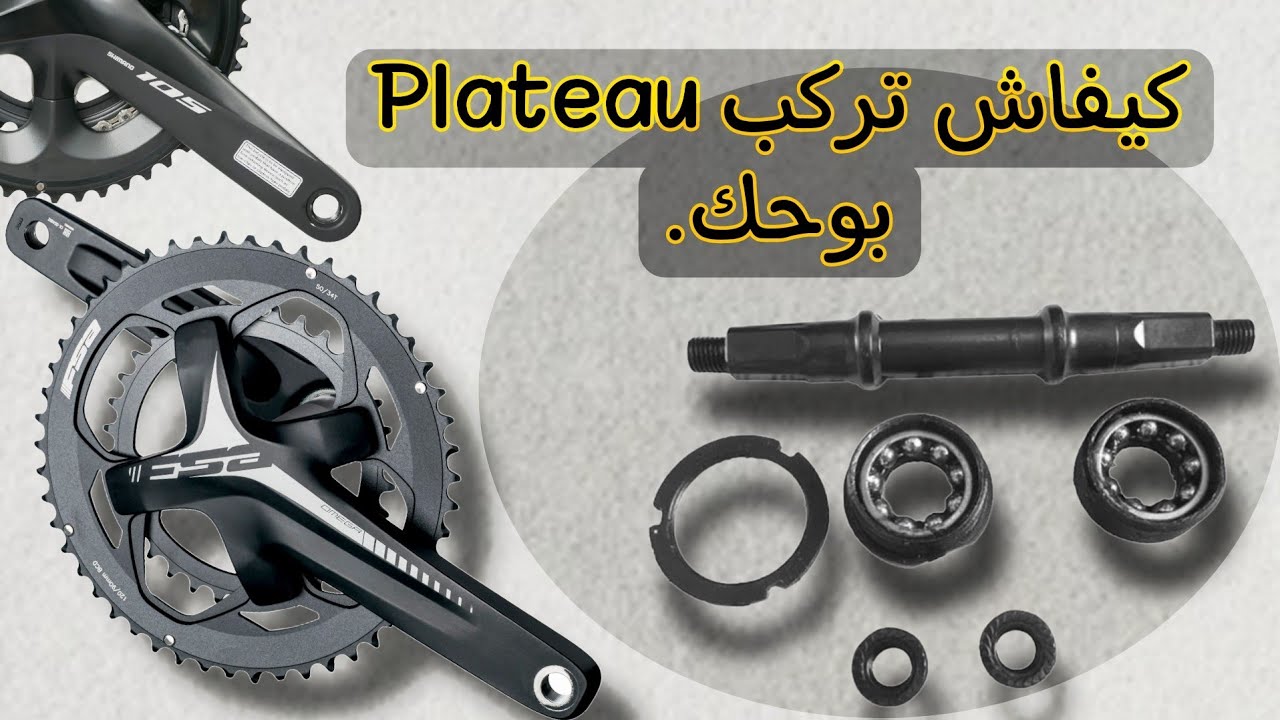 كفاش تركب بلاطو PLATEAU ديال الدراجة
