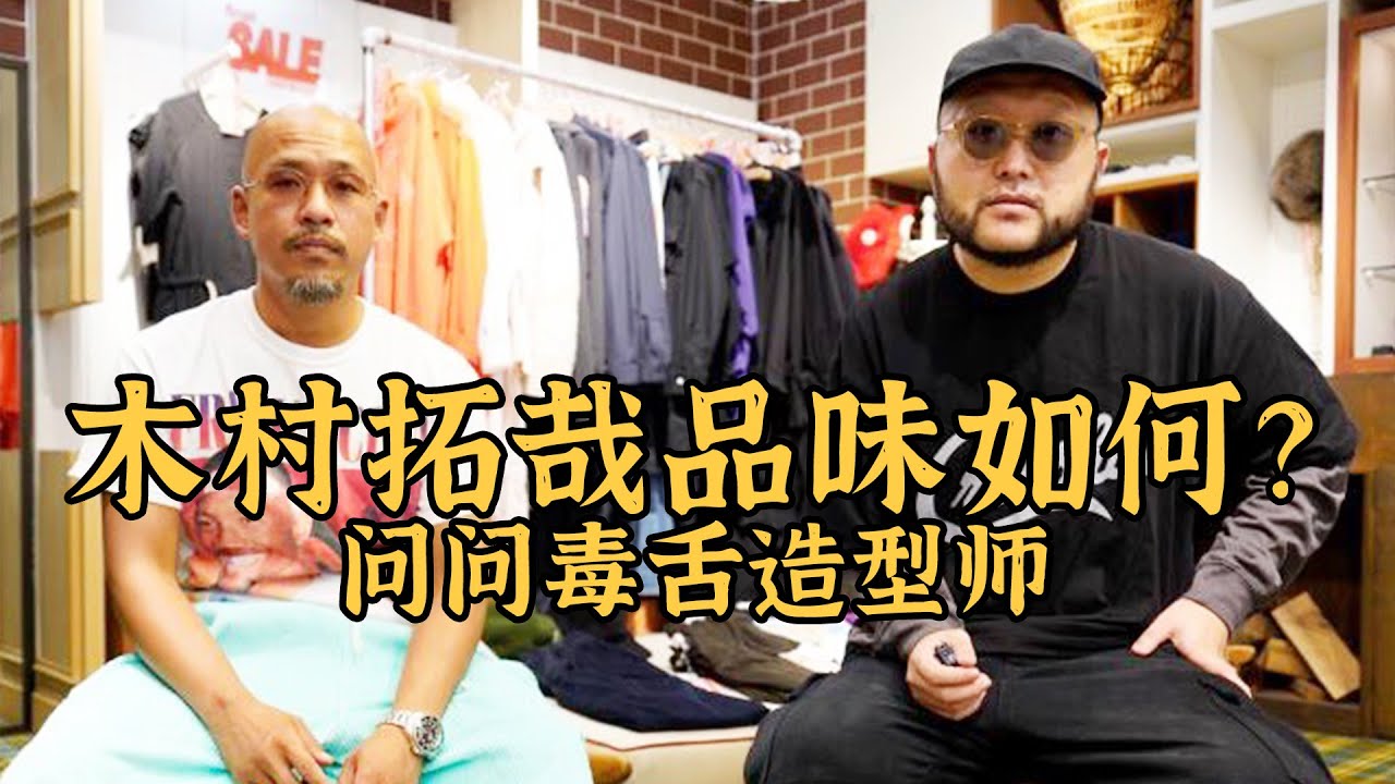 日本毒舌造型师眼中的木村拓哉品味如何？｜衣时独行