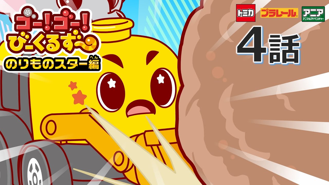【公式アニメ】 ゴー！ゴ―！びーくるずー　のりものスター編『ガルンのいわはこび』｜タカラトミー公式