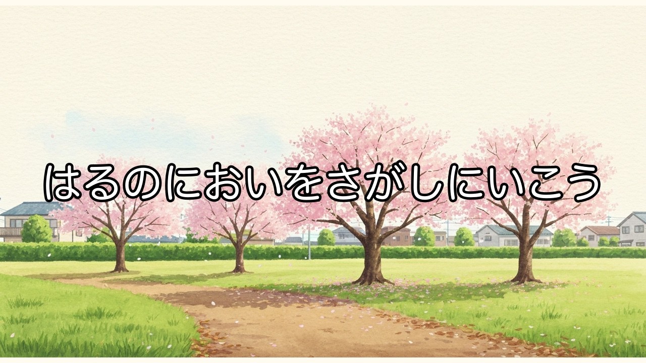 【絵本よみきかせ】はるのにおいをさがしにいこう 〜はるってどんなにおい？〜
