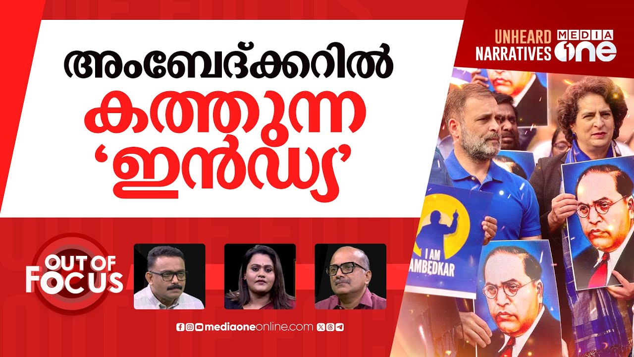 അംബേദ്ക്കറിൽ അടിയിളകി | Congress VS BJP over Amit Shah's remark on BR Ambedkar | Out Of Focus