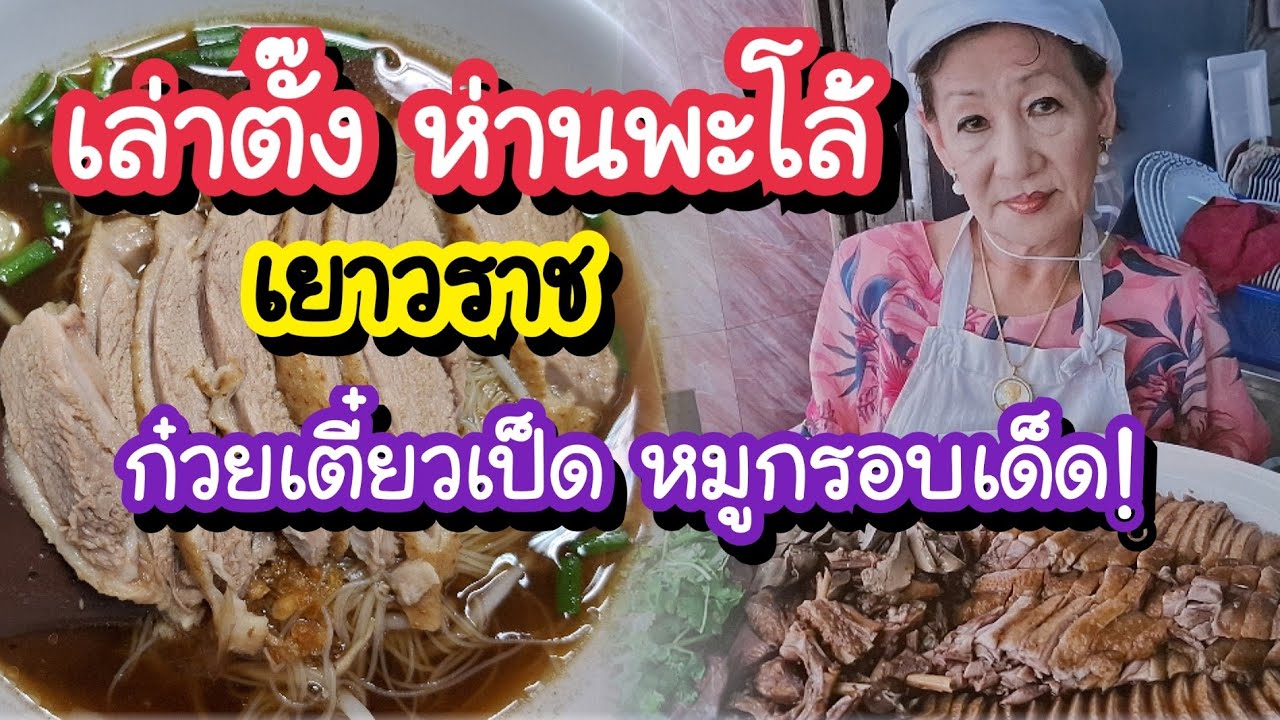 เล่าตั๊ง ห่านพะโล้ เยาวราช ก๋วยเตี๋ยวเป็ด อาหารตามสั่งก็เด็ดไม่แพ้กัน Chinatown Bangkok Street Food 