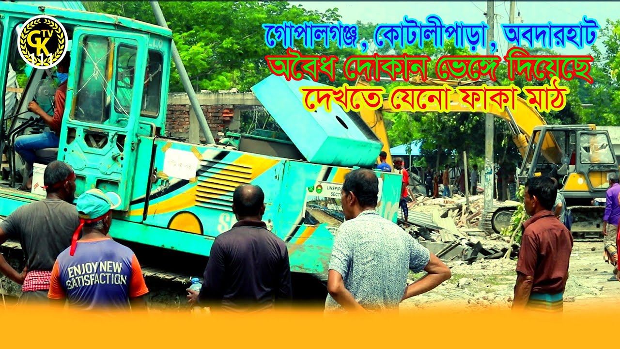 গোপালগঞ্জ. কোটালীপাড়া. আবদার হাট. অবৈধ দোকান ভেঙে দিয়েছে দেখতে যেন ফাঁকা মাঠ |