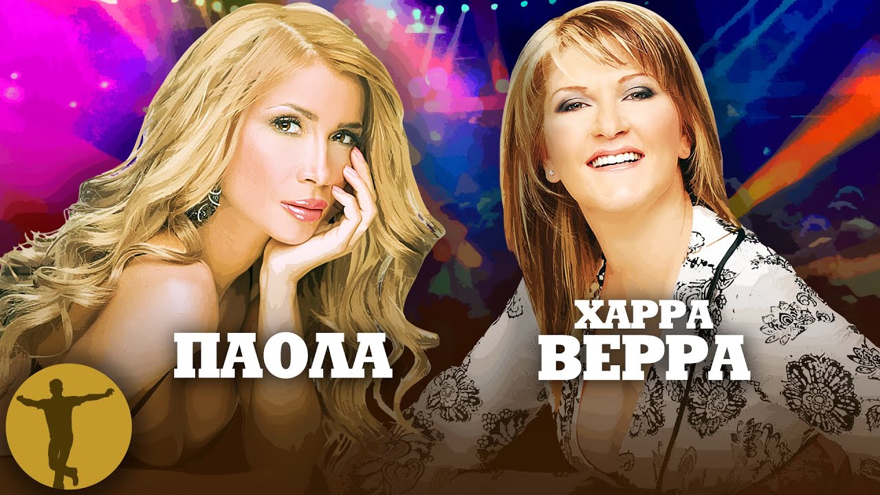 Πάολα, Χαρά Βέρρα  | Βαριά κι Ασήκωτα