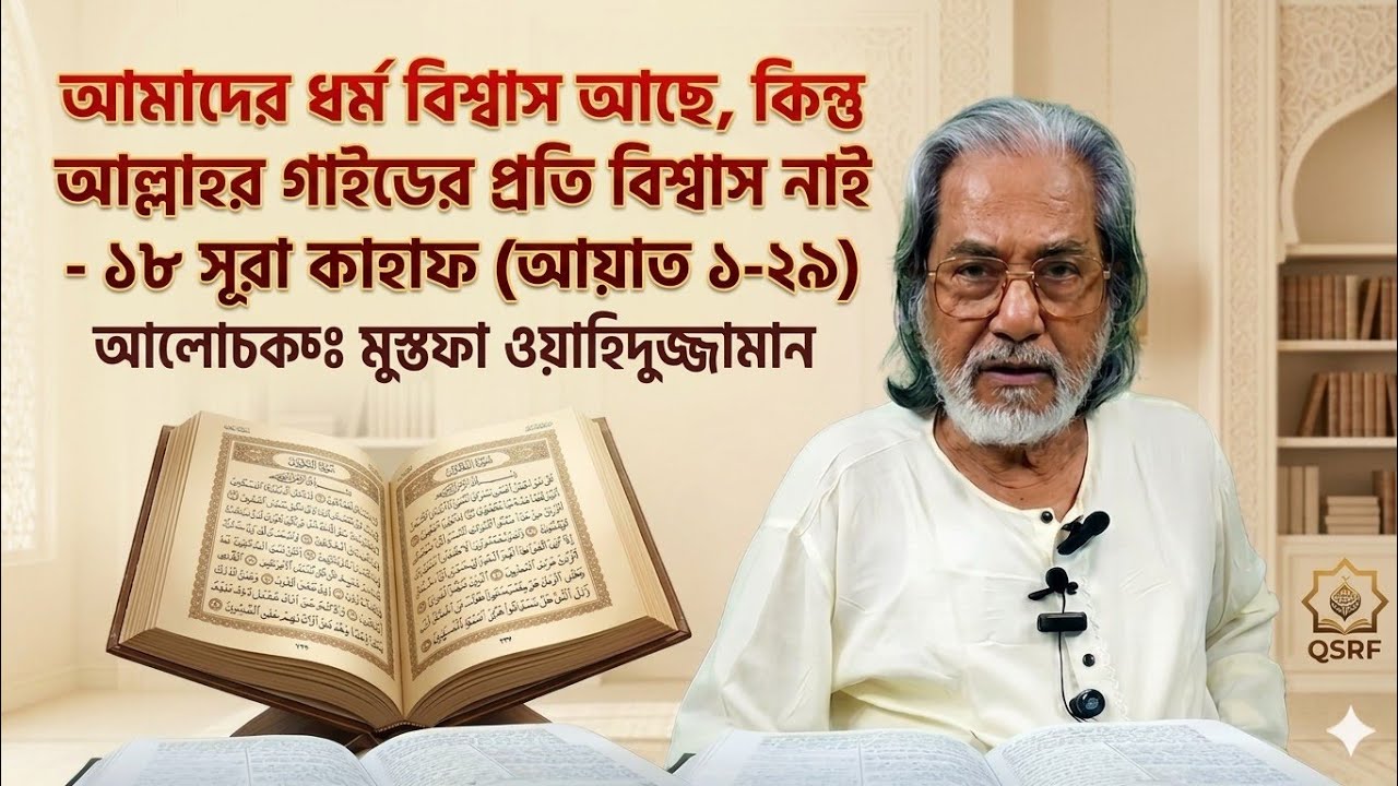 ধর্ম আছে আমাদের বিশ্বাস নাই।মোস্তফা ওয়াহিদুজ্জামান 