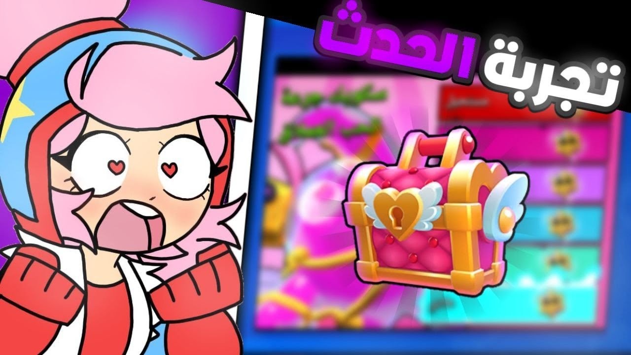 تجربة حدث الحب او فتحت صندوق الحب شني جان حضي🤔