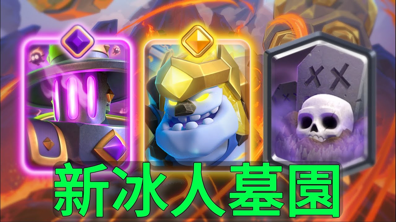 新速轉冰墓教學，強勢蹦迪無所畏懼！ |力量哥-NOVA-Lciop