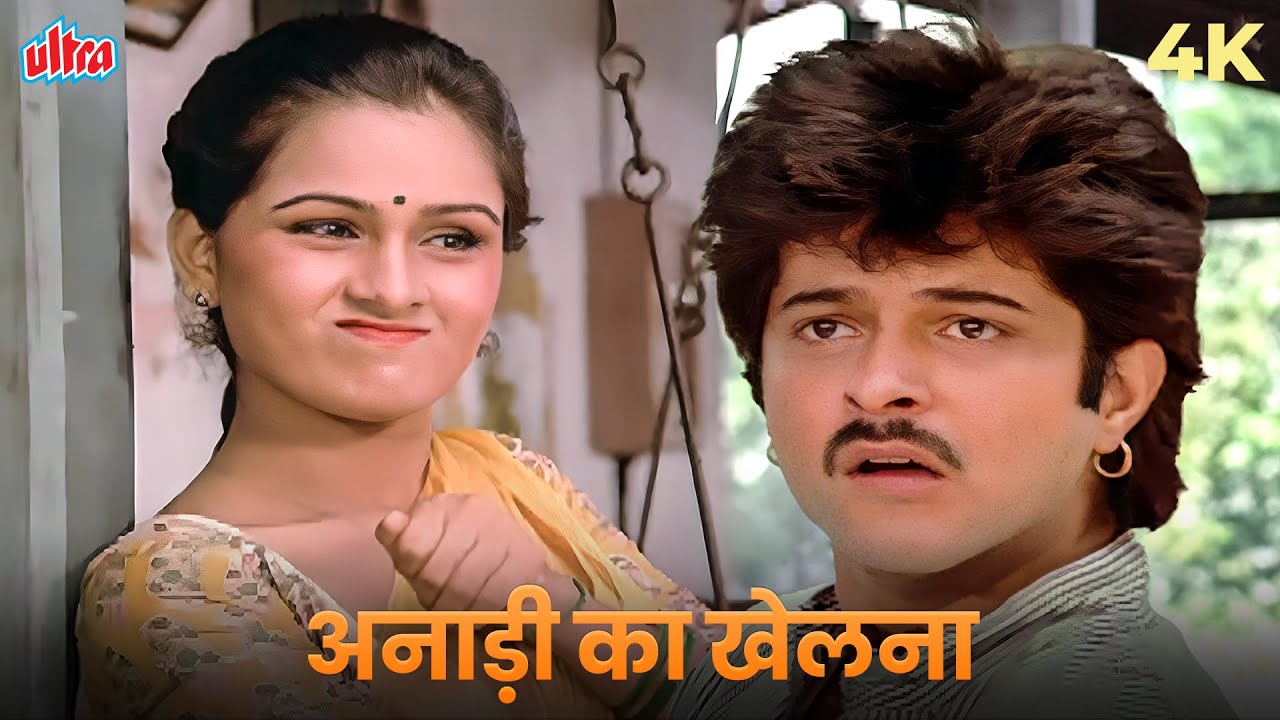Asha Bhosle Hit Songs: Anari Ka Khelna 4K Songs | Anil Kapoor, Padmini Kolhapure | Woh 7 Din
