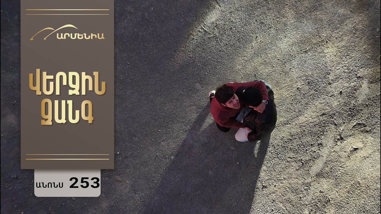 Վերջին Զանգ, Սերիա 253, Անոնս / Verjin Zang