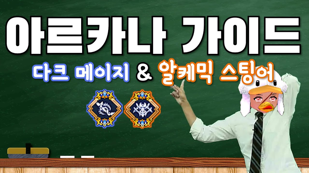 [마비노기] 아르카나 가이드 – 다크 메이지/알케믹 스팅어