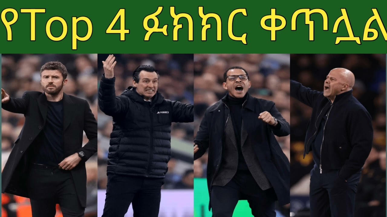 የቶፕ 4 ፉክክር ቀጥሏል ማን ይሄን ያሳካል ትላላችሁ 
