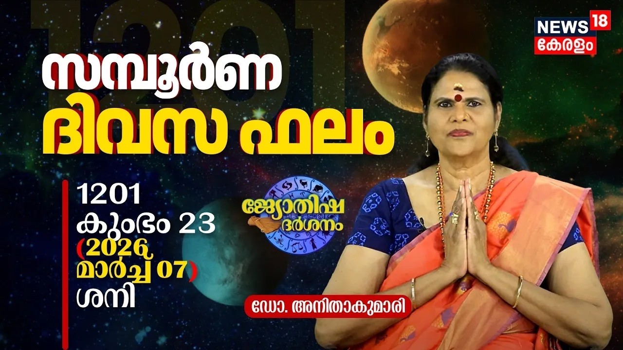 HD LIVE | സമ്പൂർണ ദിവസഫലം | 1201 Kumbham 23 (2026 March 07) ഡോ. അനിതാകുമാരി |Jyothisha Darsanam N18L