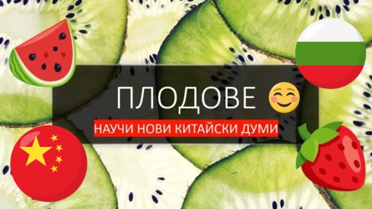 50 думи - плодове 水果 - китайски език - български език
