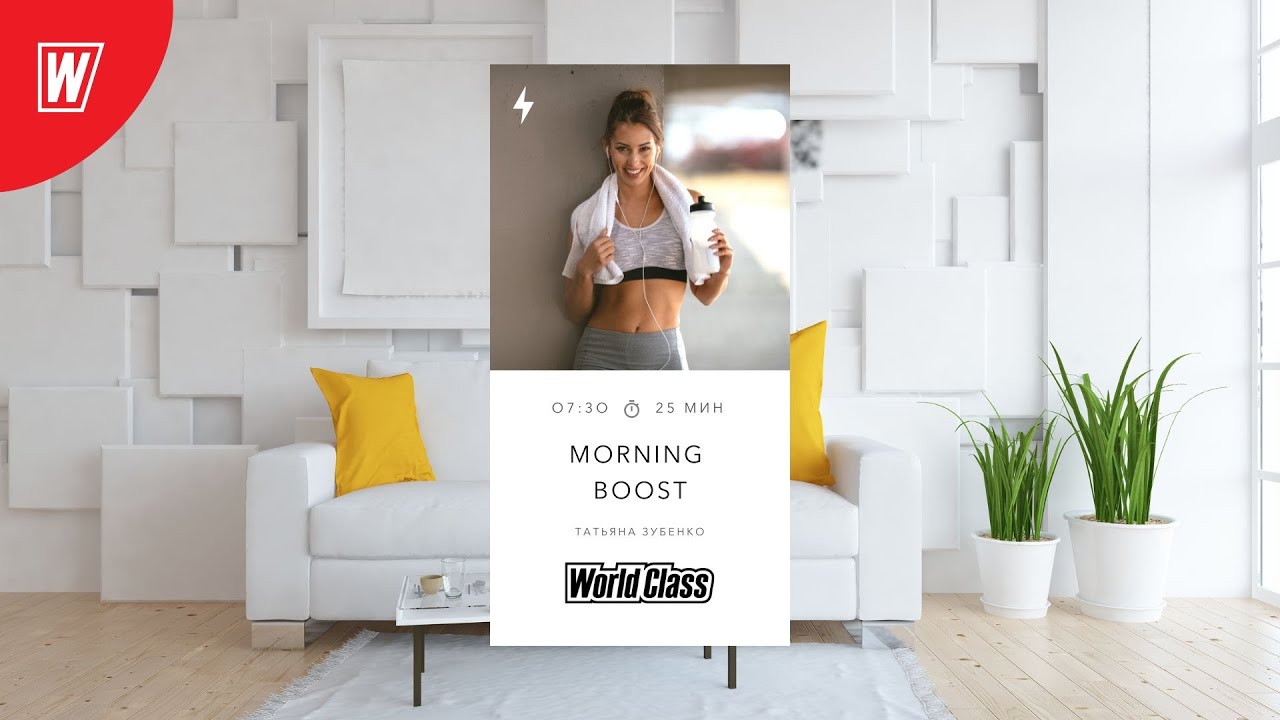 MORNING BOOST с Татьяной Зубенко | 14 сентября 2022 | Онлайн-тренировки World Class