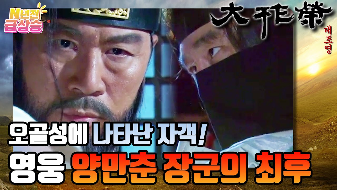 [N년전 급상승] 전설의 사극 대조영⚔️ 오골성에 들이닥친 자객들! 고구려의 대 명장 양만춘의 최후.. | KBS 방송