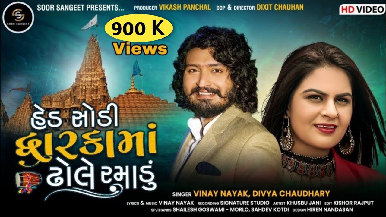 Hed Shodi Dwarka Maa Dhole Ramadu || Vinay Nayak || Divya Chaudhary || Gujarati New Song 2021