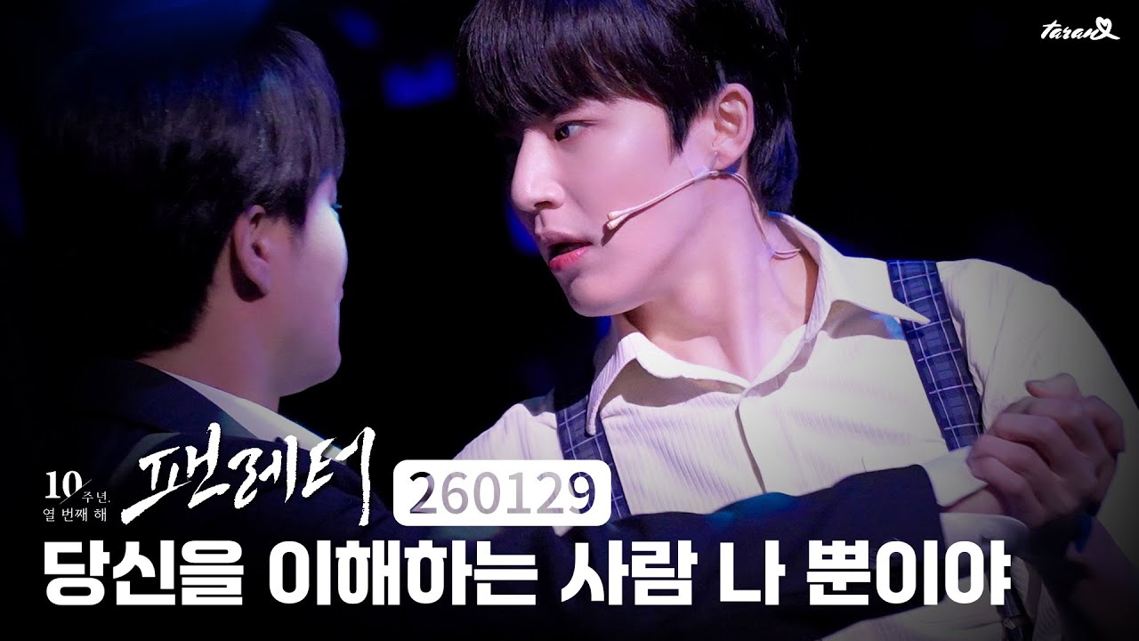 우리 사이 다른 사람은 필요없어 | 뮤지컬 팬레터 스페셜 커튼콜 원태민 🎧섬세한 팬레터 | 260129 [4K]