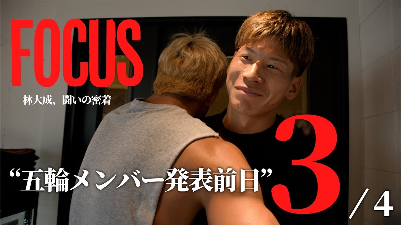 パリ五輪まで21日【FOCUS】林大成、闘いの密着｜WEEK3｜#3 五輪メンバー発表前日
