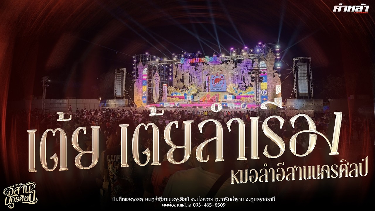 เต้ยเข้าสู่ลำเรื่อง ต่อกลอน หมอลำอีสานนครศิลป์