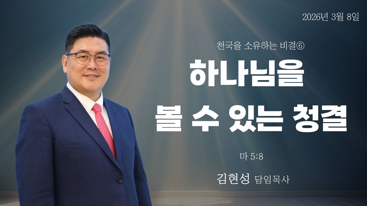 2026-03-08 주일예배ㅣ하나님을 볼 수 있는 청결ㅣ마 5:8ㅣ김현성 목사