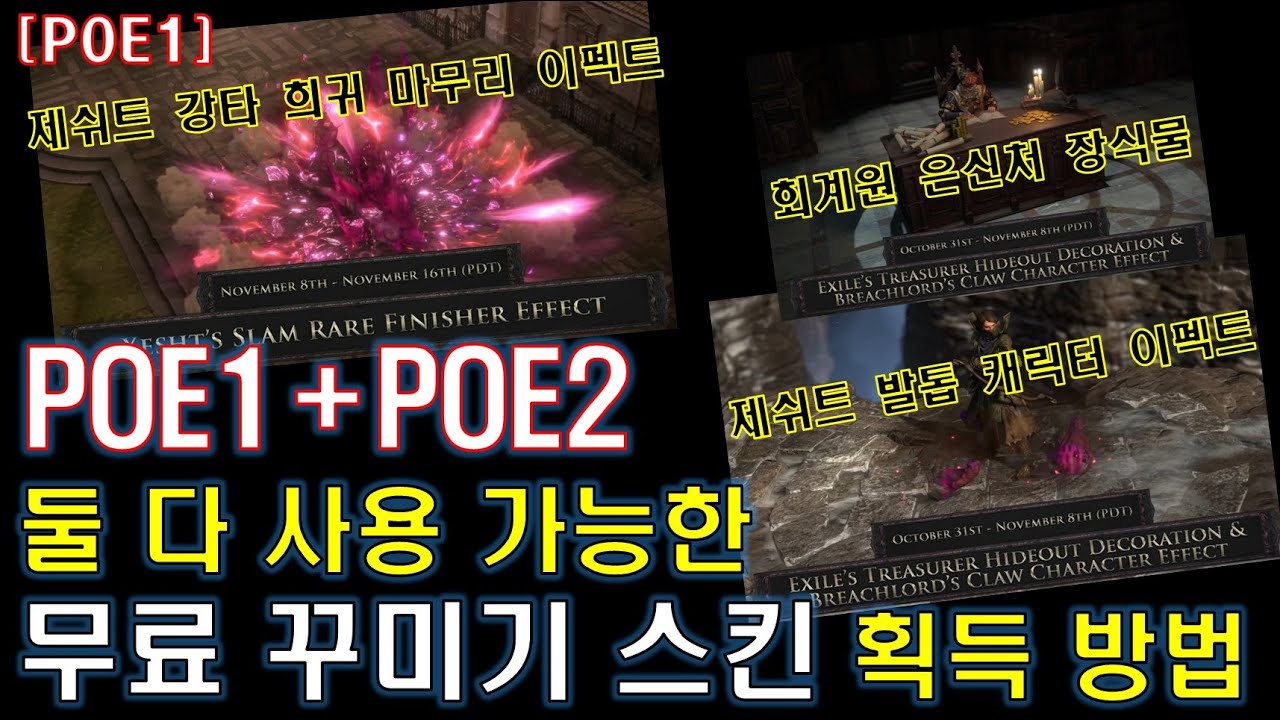 [POE] POE1+POE2 둘 다 사용 가능한 마무리타격+캐릭터 이펙트 공짜로 얻는 법!!! [패스 오브 엑자일]