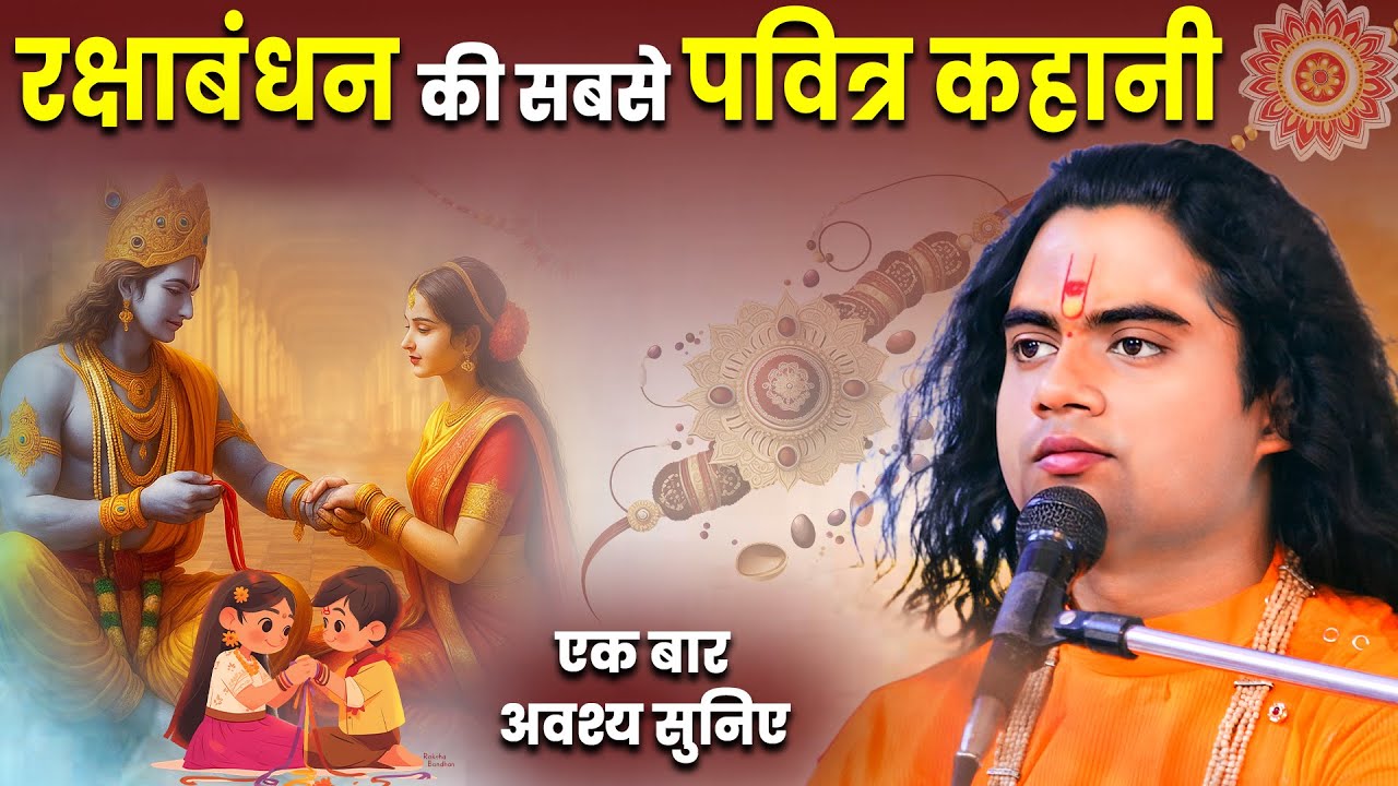 इतिहास का सबसे पहला रक्षाबंधन: जब द्रौपदी ने साड़ी फाड़ी और बदल गई तक़दीर! Pujy Shashikant Ji