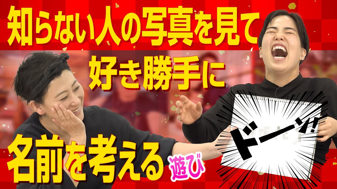 名づけの天才？見た目で勝手に想像した２人のコラボ案が奇跡の結果に！｜友近＆ゆりやんの時間