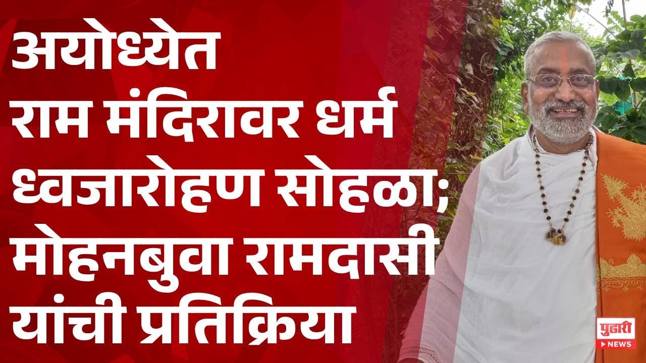 Pudhari News | अयोध्येत राम मंदिरावर धर्म ध्वजारोहण सोहळा; मोहनबुवा रामदासी यांची प्रतिक्रिया