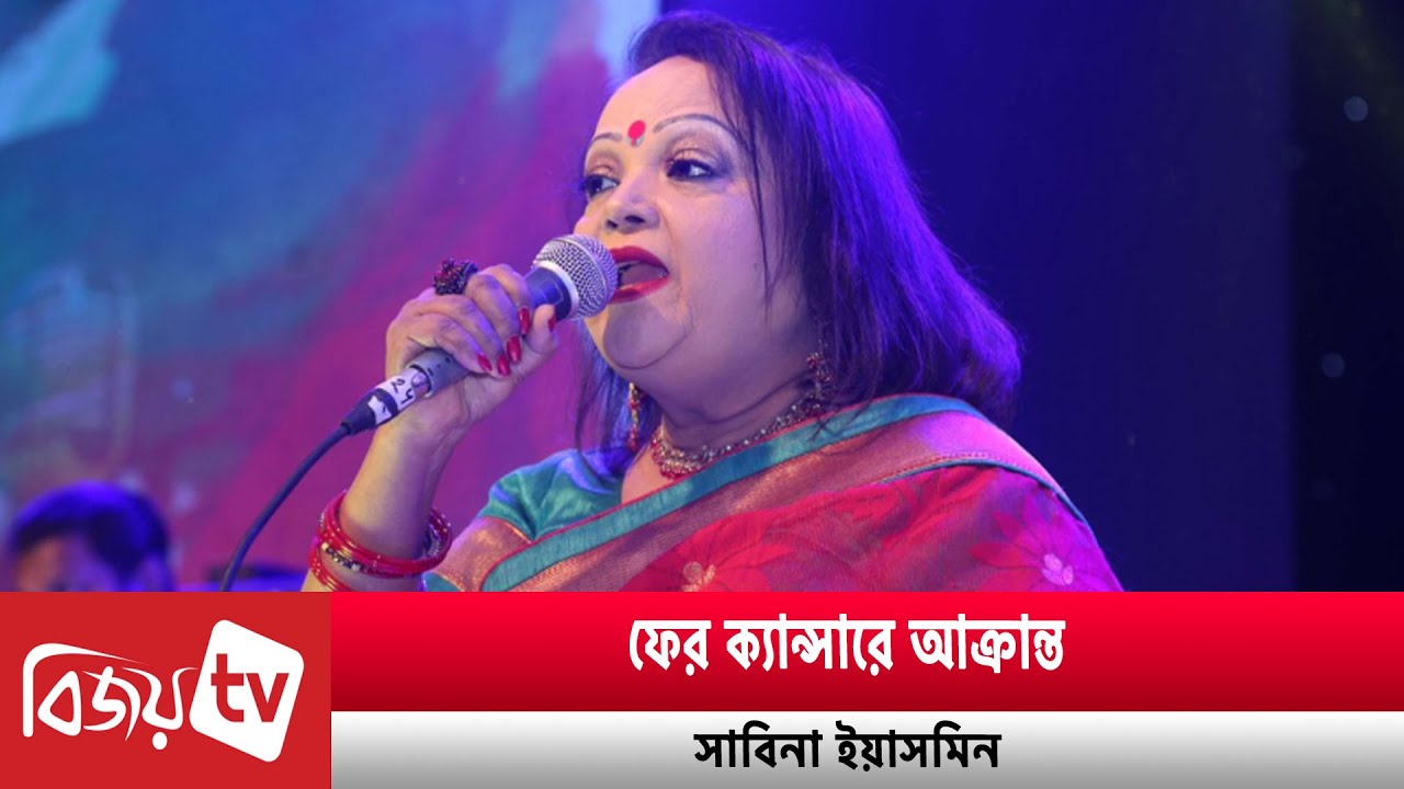 সার্জারি সম্পন্ন সাবিনার, দেওয়া হবে রেডিওথেরাপি | Sabina Yasmin | Bijoy TV
