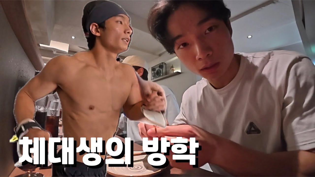 개강 전 마지막 자유(?)를 즐기는 체대생의 삶