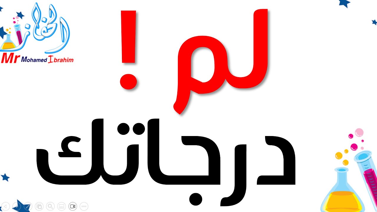 لم درجاتك 1