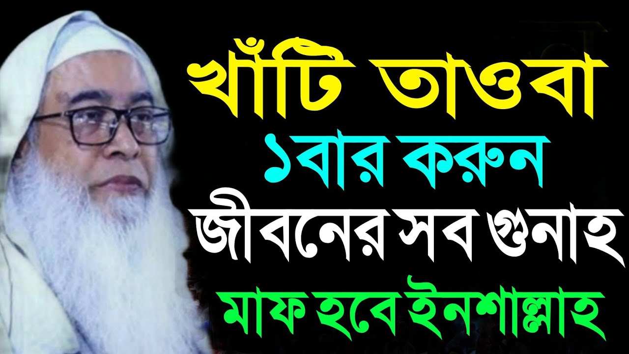 খাঁটি তাওবা ১বার করুন জীবনের সব গুনাহ মাফ হবে ইনশাআল্লাহ | আব্দুল আউয়াল সাহেব | Maulana Abdul Awal