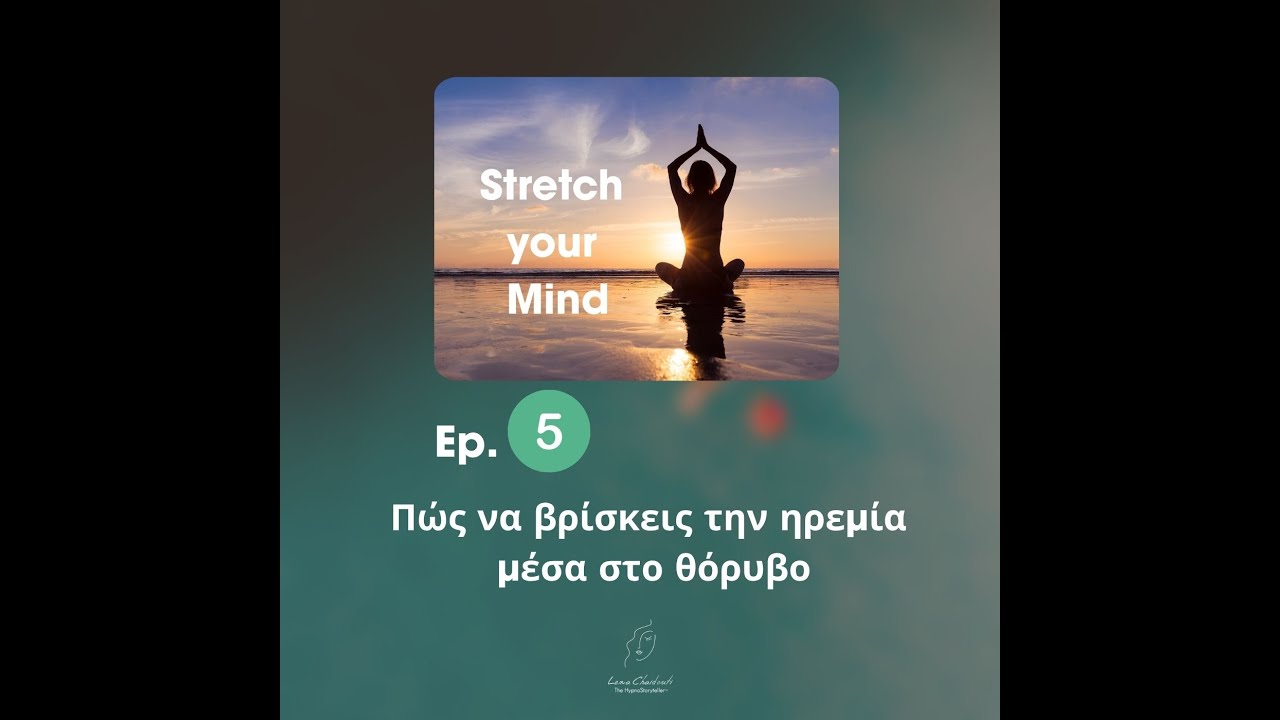 Πώς να βρίσκεις ηρεμία μέσα στο θόρυβο