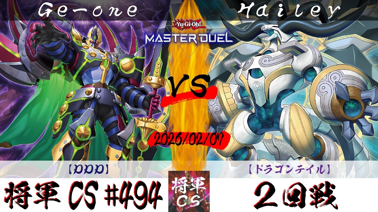 【遊戯王マスターデュエル】第494回将軍CS ２回戦 Ge-one選手『DDD』VS Hailey選手『ドラゴンテイル』