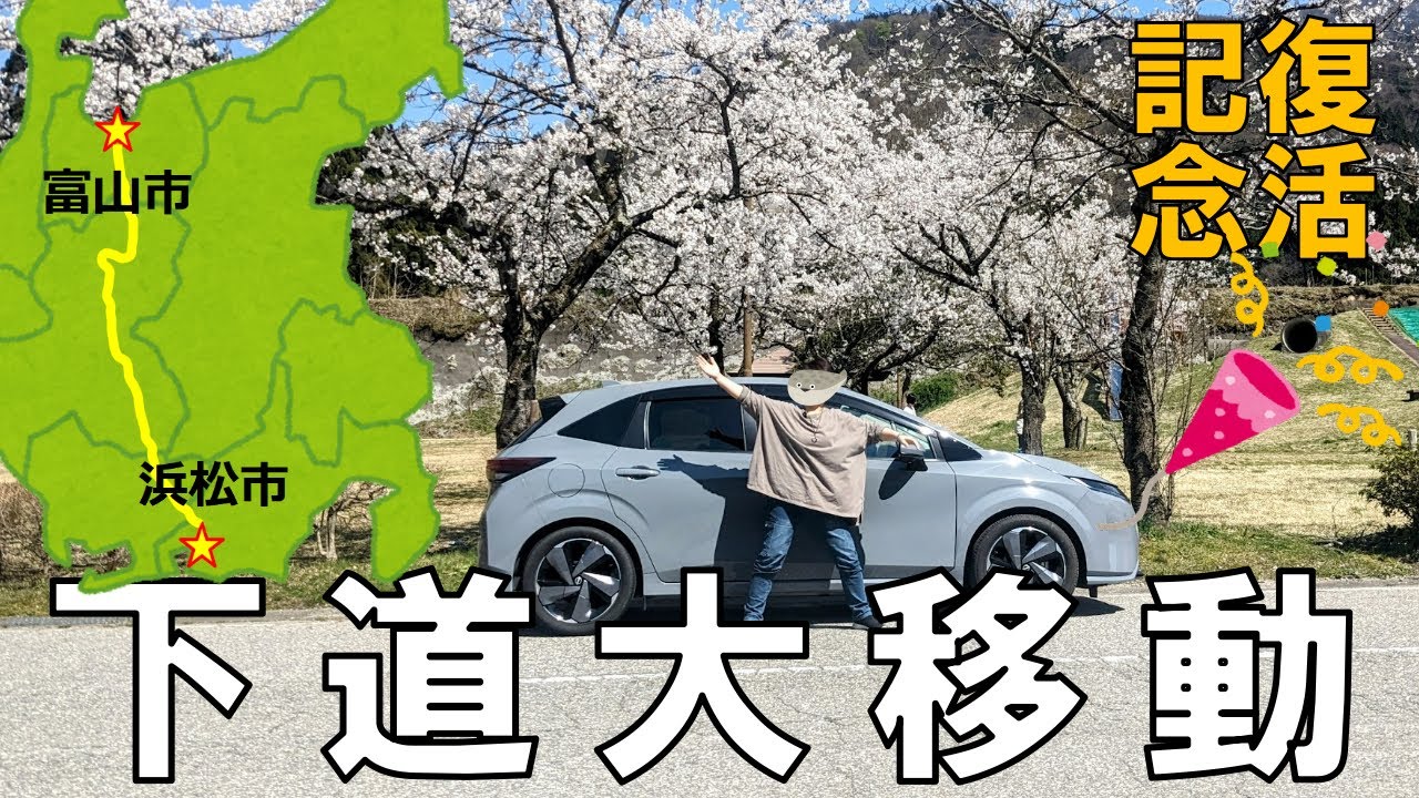 【浜松-富山】下道大移動 300km　日産オーラ復活記念  北陸旅１