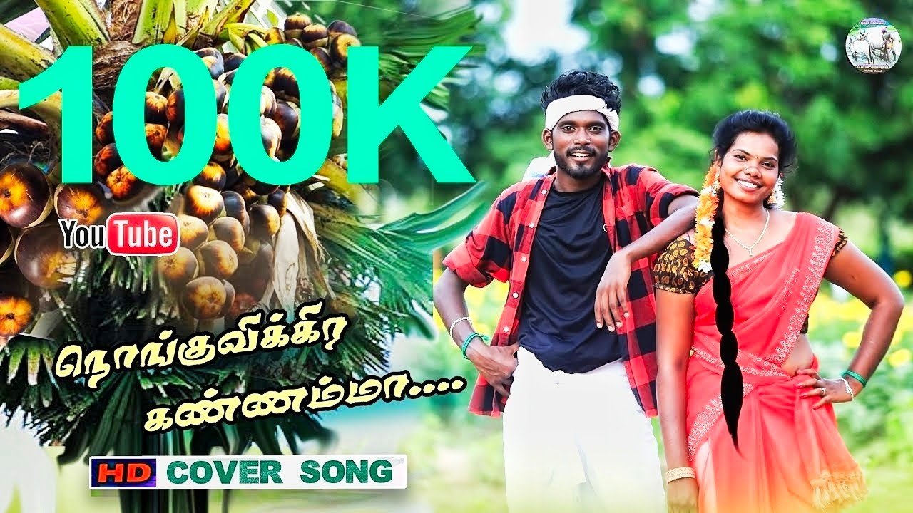 Nongu Vikira Kannamma | நொங்கு விக்கிற கண்ணம்மா | கிராமத்து டப்பாங்குத்து பாடல்  2025