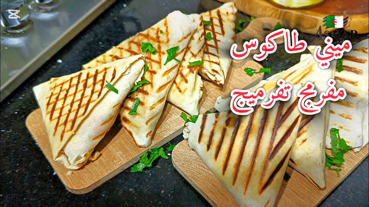 مملحات ميني طاكوس🌮 مفرمجين تفرميج   مزالو يهدرو عليهم  ضياف حتي  ذرك من قوة بنتهم 🥰