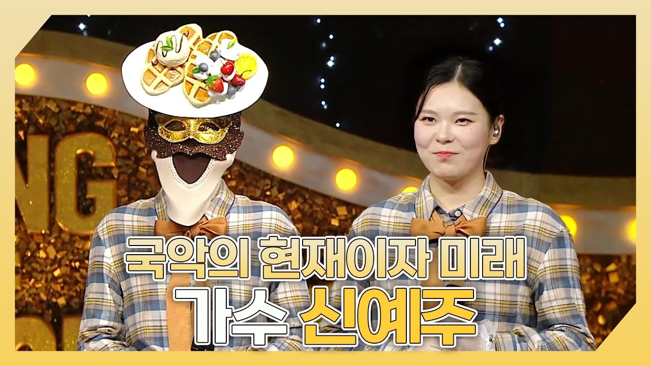 복면가왕, 🎁국악의 현재이자 미래🎵 가수 신예주 하이라이트!, MBC 240303 방송