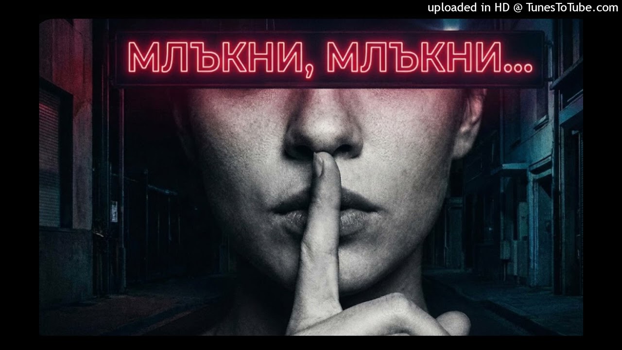 Млъкни, млъкни