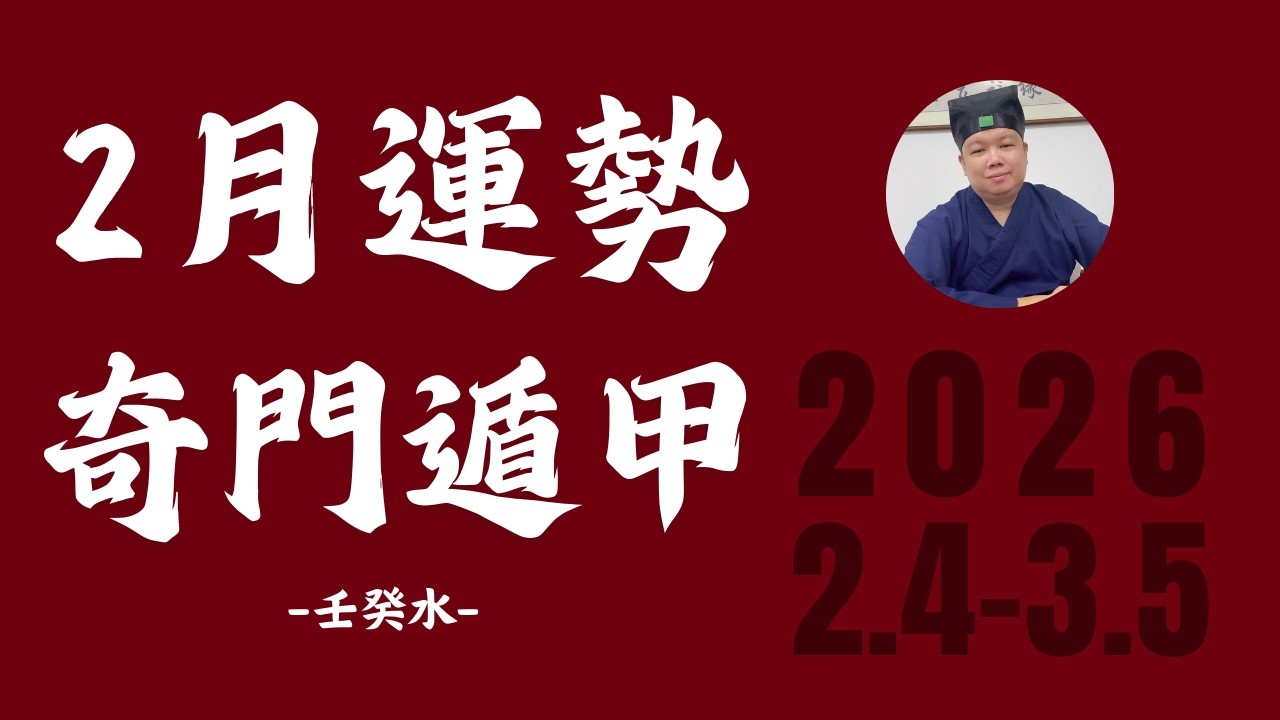 【庚寅月2月運勢】奇門遁甲解析十天干二月運勢（壬癸水日主）| 如何用奇門遁甲调整事業、財運？