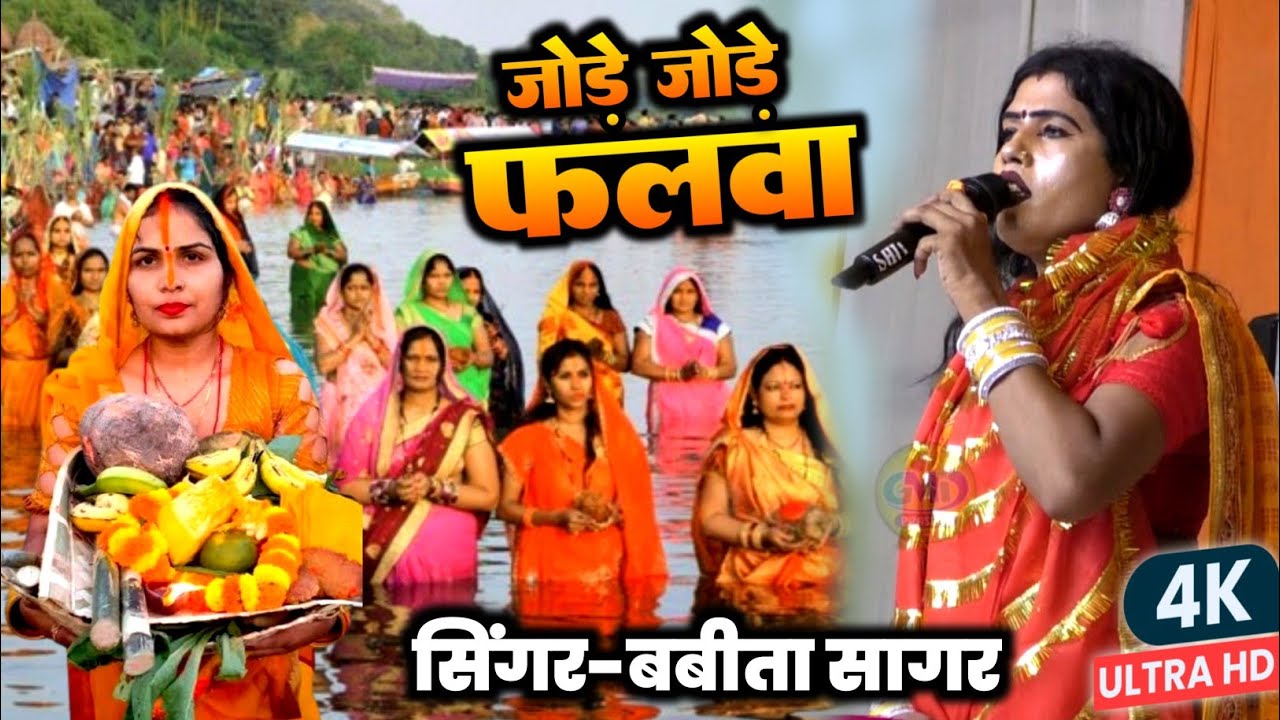 जोड़े जोड़े पलवा #छठ पूजा गीत 2025। #बबीता_किन्नर का पारंपरिक छठ गीत वायरल सॉन्ग