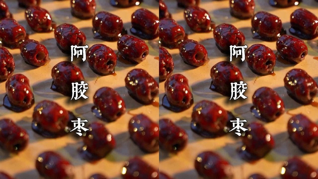 本草记载：阿胶本经上品，红枣遇元气 #百young非遗计划#星乡村星农人#东阿阿胶枣#遇元气 #非遗上星