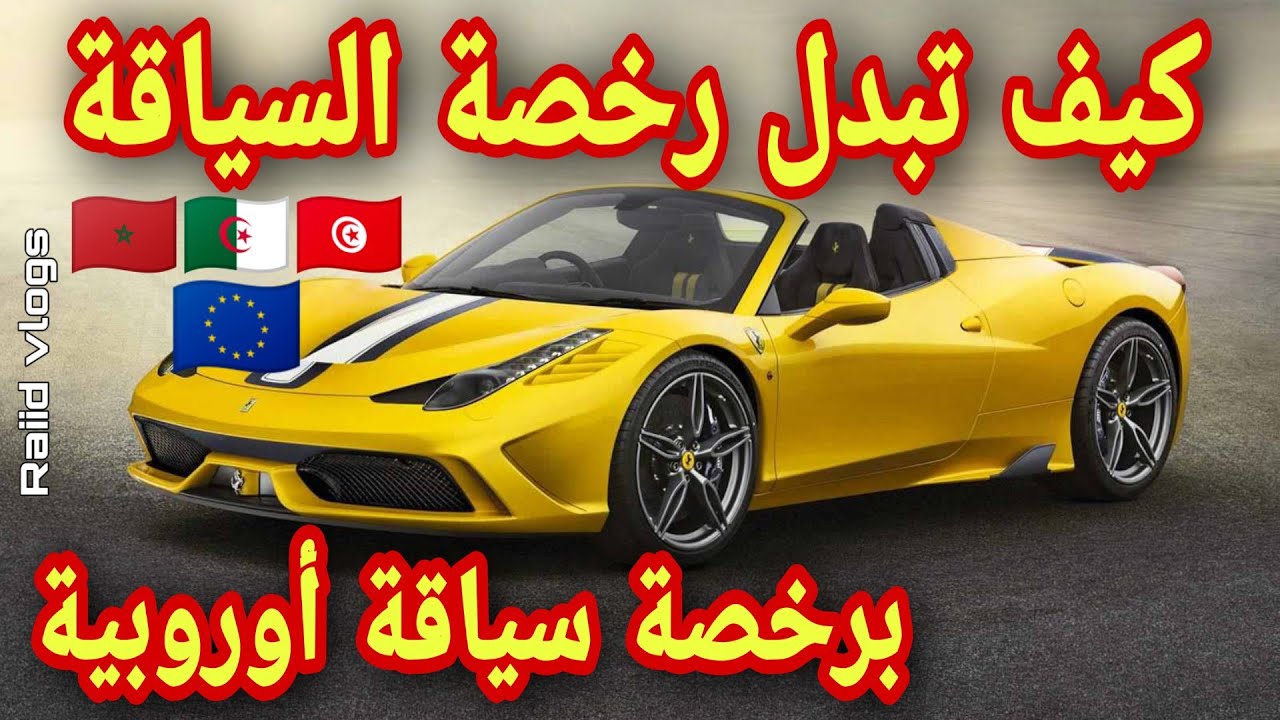 كيف تتحصل علي رخصة السياقة أوروبية 🇪🇺 بطريقة سهلة بالنسبة للجزائريين 🇩🇿 المغاربة 🇲🇦 والتوانسة 🇹🇳